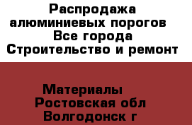 Распродажа алюминиевых порогов - Все города Строительство и ремонт » Материалы   . Ростовская обл.,Волгодонск г.